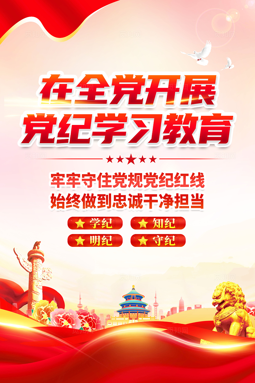 红色简约在全党开展党纪学习教育海报宣传