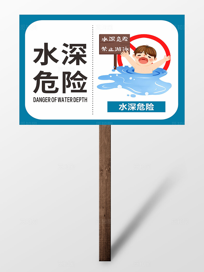 简约卡通水深危险防溺水提示标牌宣传