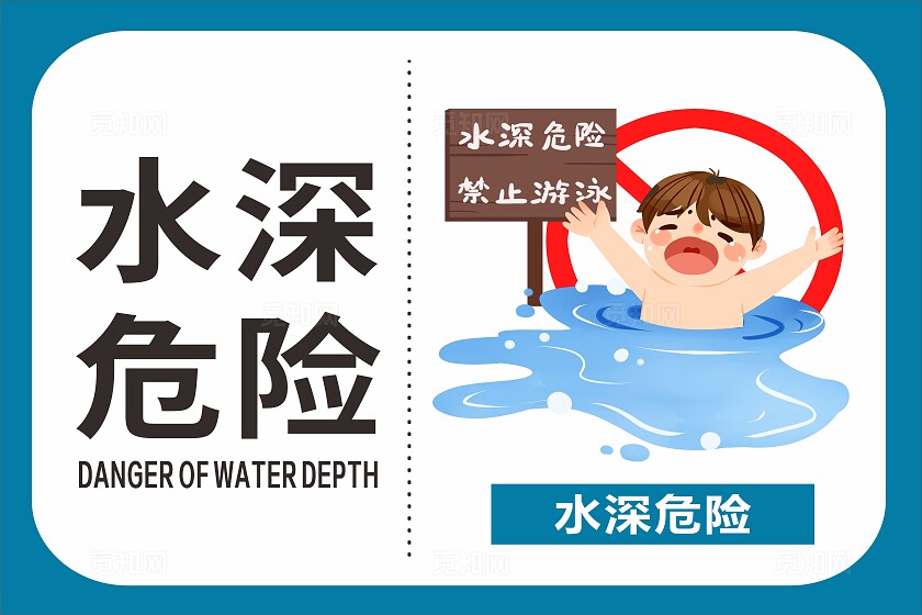 简约卡通水深危险防溺水提示标牌宣传