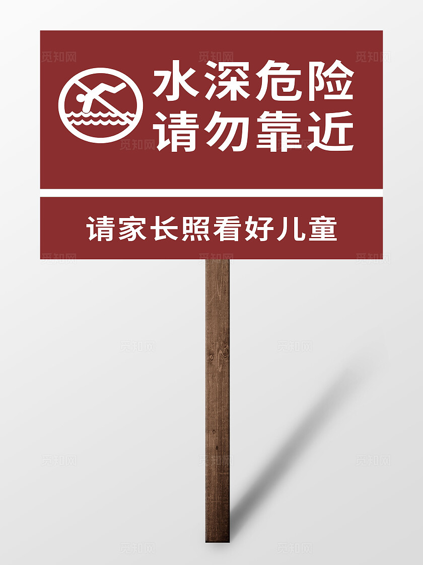 简约水边水深危险注意安全提示标牌宣传