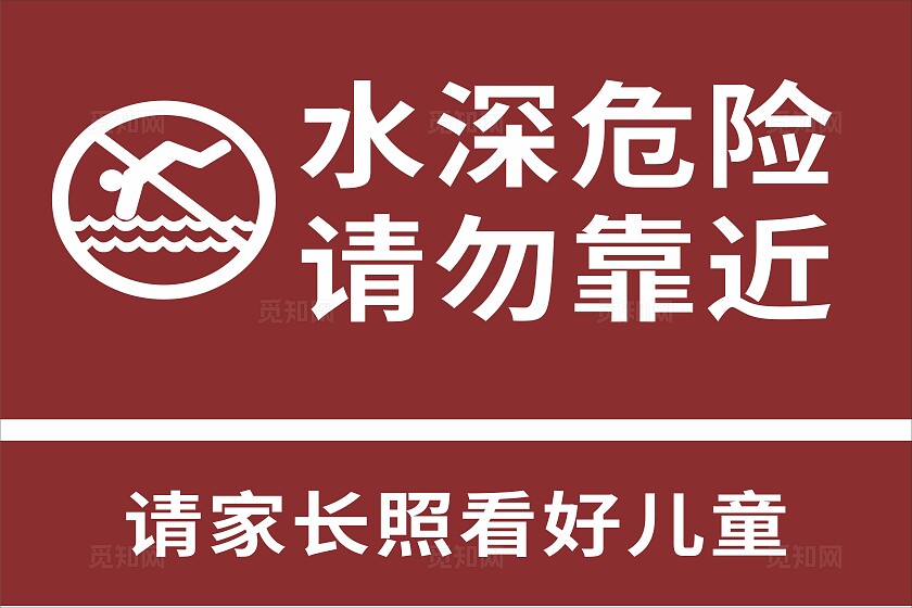 简约水边水深危险注意安全提示标牌宣传