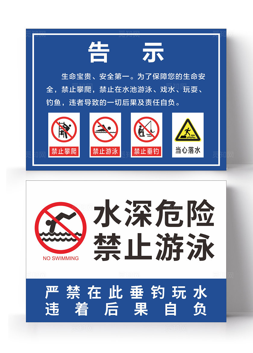 简约水边告示防溺水水深危险安全提示标牌宣传