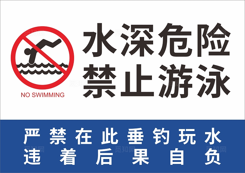 简约水边告示防溺水水深危险安全提示标牌宣传