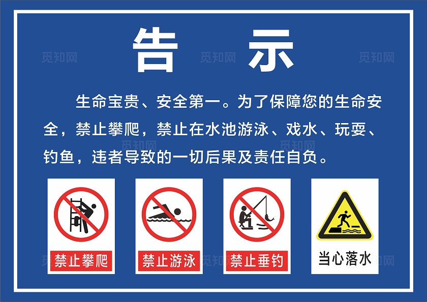简约水边告示防溺水水深危险安全提示标牌宣传