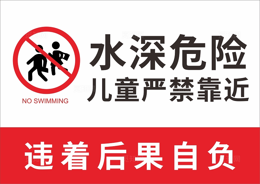 简约水深危险禁止游泳安全提示标牌宣传