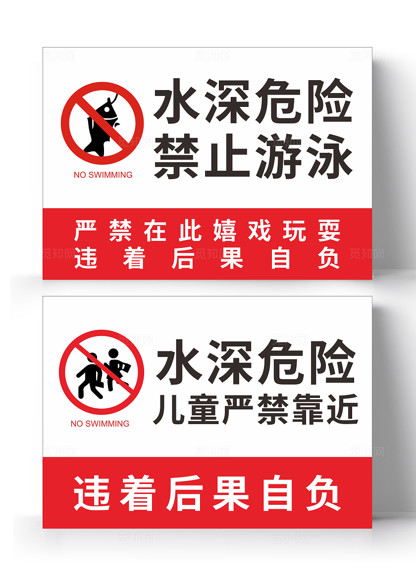 简约水深危险禁止游泳安全提示标牌宣传