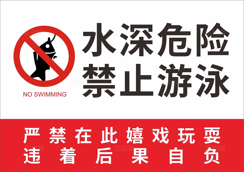 简约水深危险禁止游泳安全提示标牌宣传