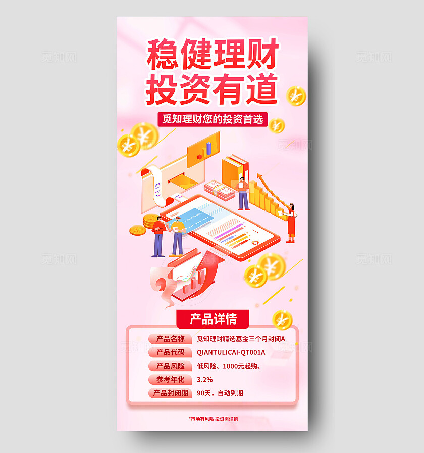 红色微立体金融理财产品推荐宣传海报基金债券