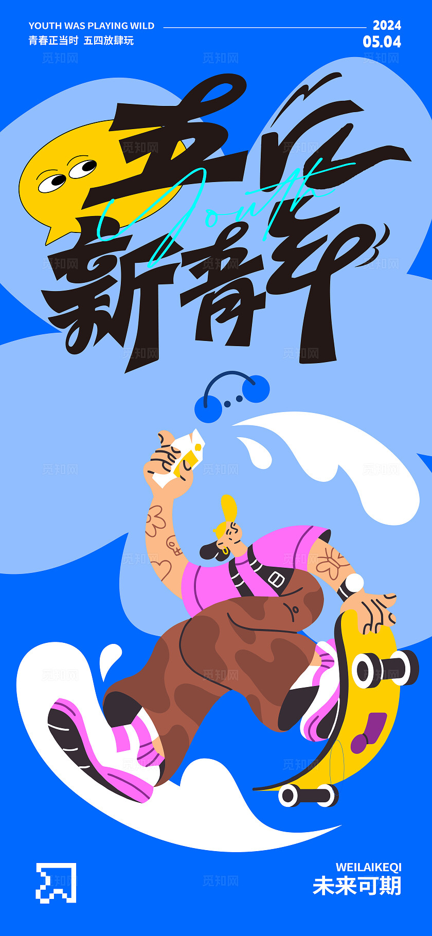 五四潮流主题海报