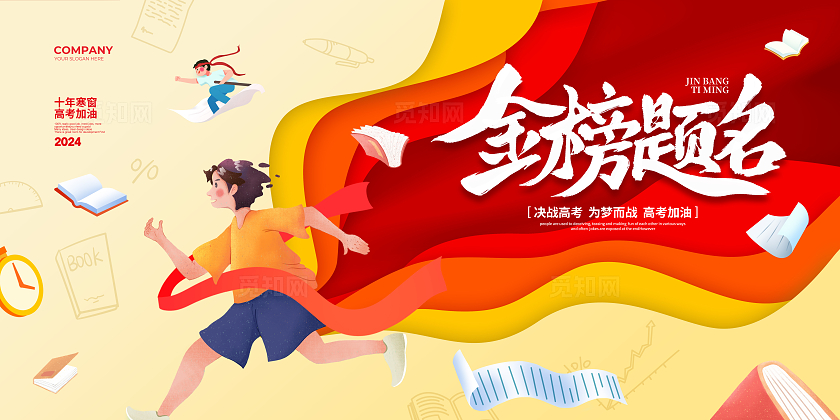 红色剪纸金榜题名2024高考加油高考宣传展板设计高考
