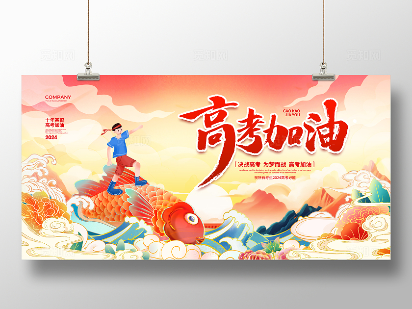 国潮简约2024高考加油高考宣传展板设计高考喜报