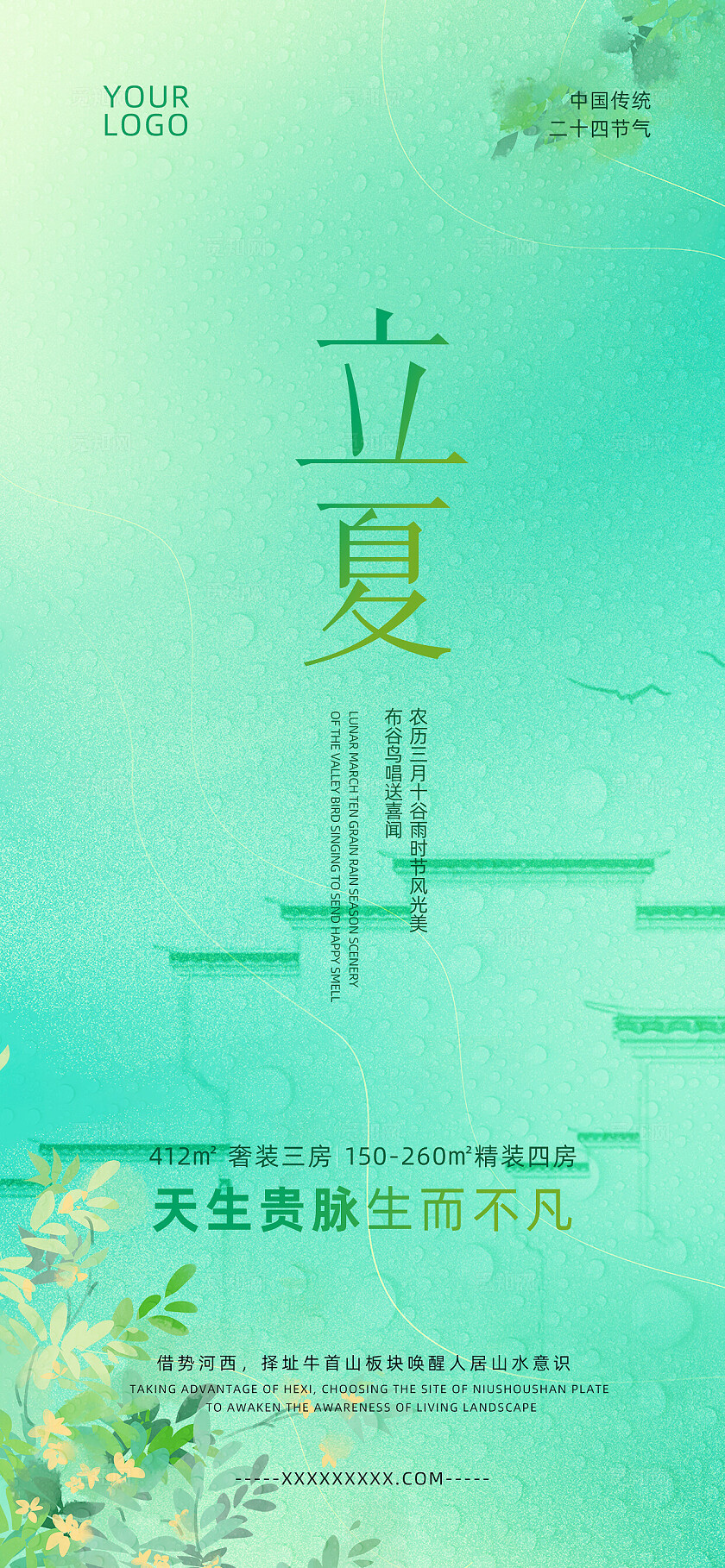 二十四节气之立夏房地产海报