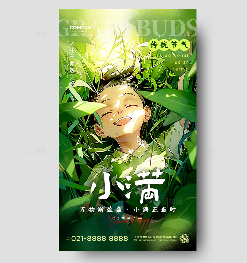 绿色插画风格小满小满宣传海报小满手机宣传海报AI宣传海报