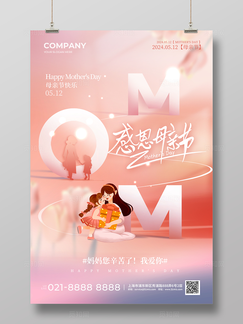 粉色简约字母感恩母亲节宣传海报