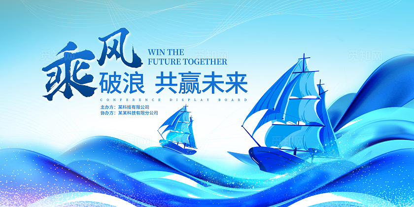 蓝色时尚乘风破浪共赢未来会议宣传展板设计会议背景