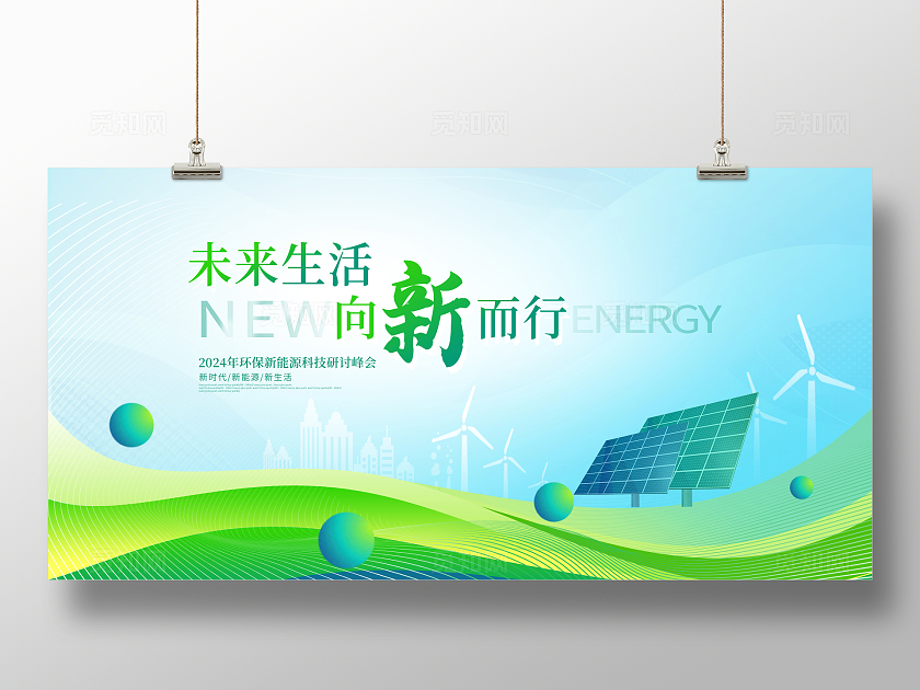 蓝色时尚新能源环保展板设计新能源环保会议