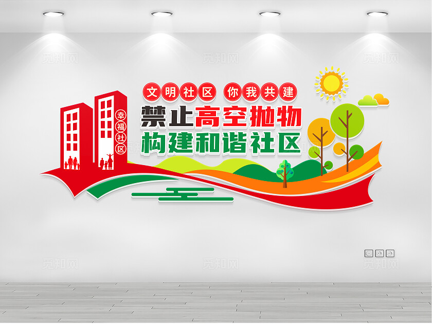 禁止高空抛物文化墙