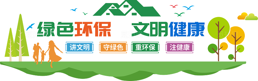 文明健康绿色环保文化墙 