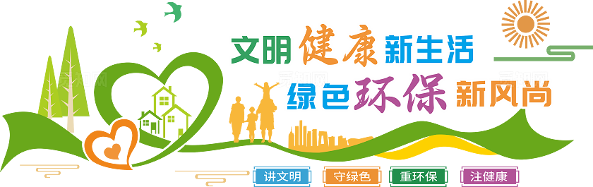 文明健康绿色环保文化墙 