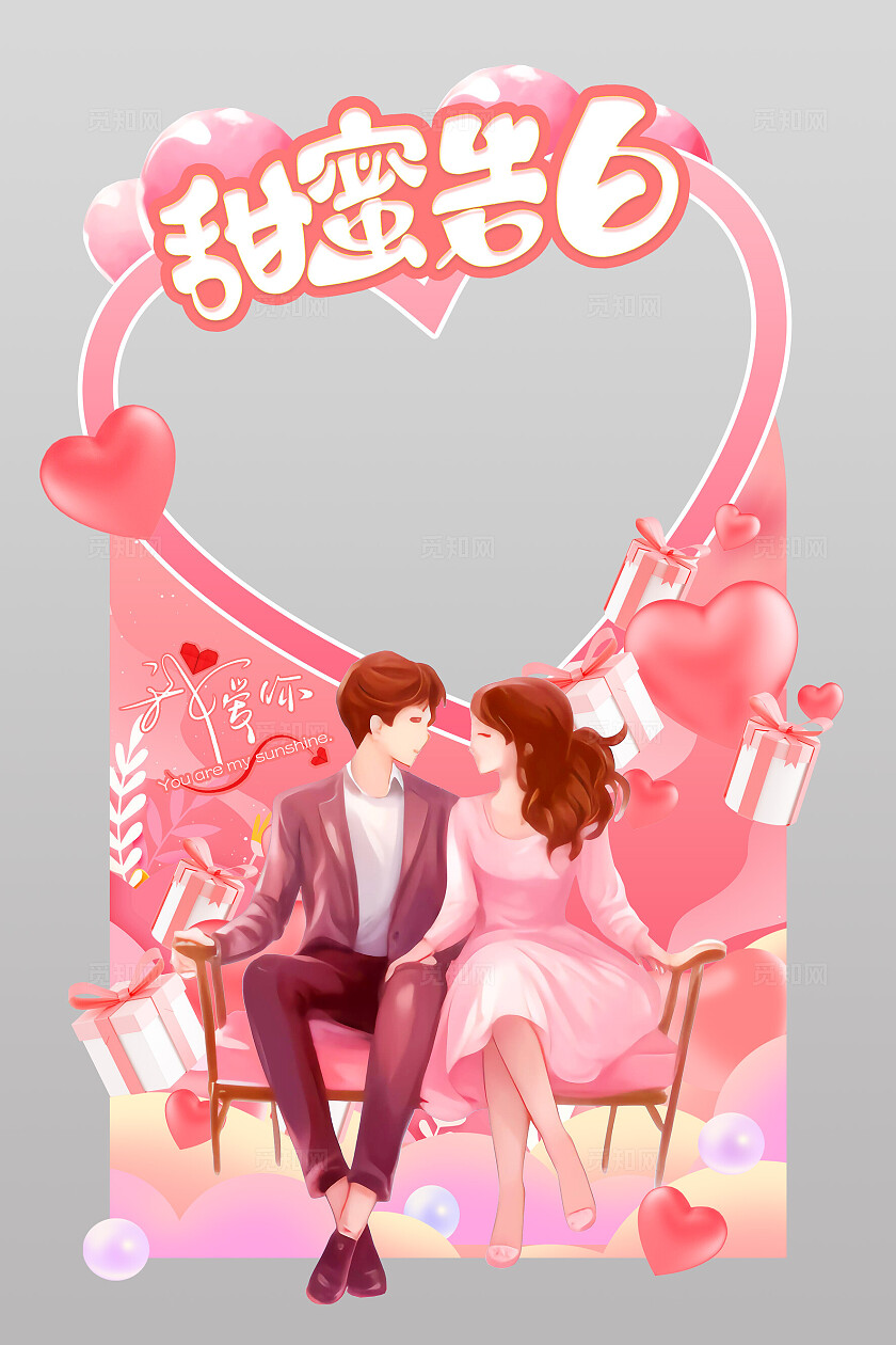 粉红色卡通插画情侣甜蜜告白我爱你520拍照框