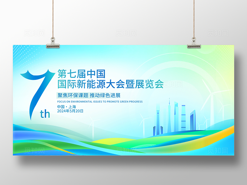 时尚大气环保新能源会议峰会宣传展板