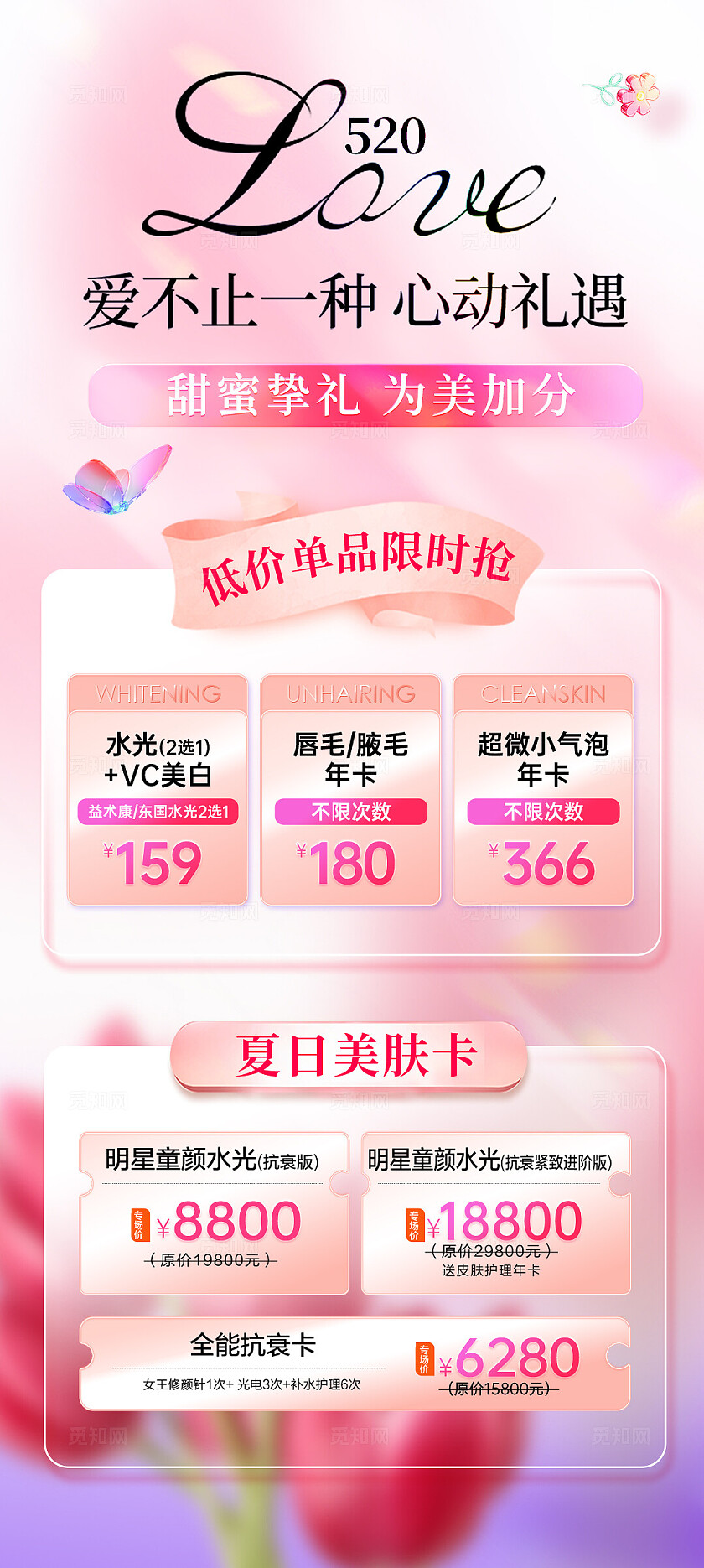 医美520情人节活动海报