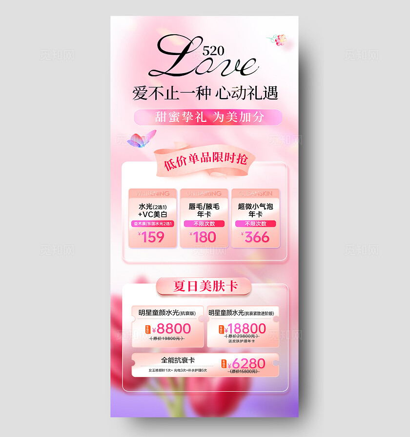 医美520情人节活动海报