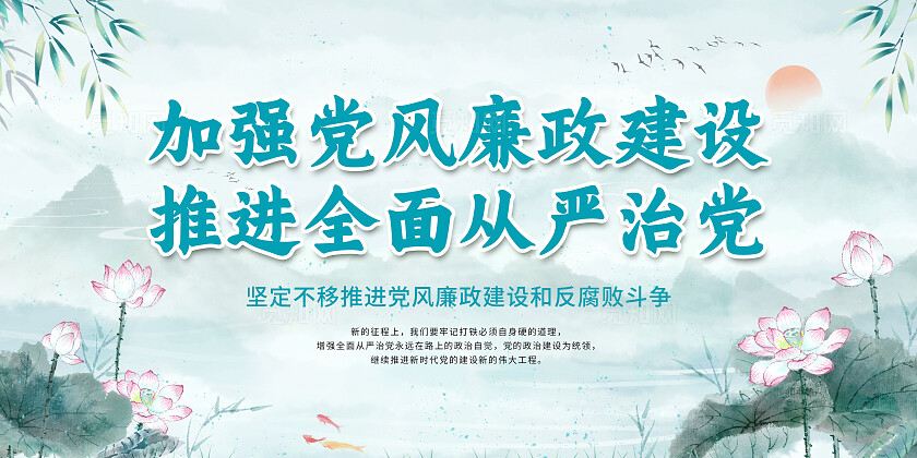 水墨加强党风廉政建设推进全面从严治党党建廉洁展板设计