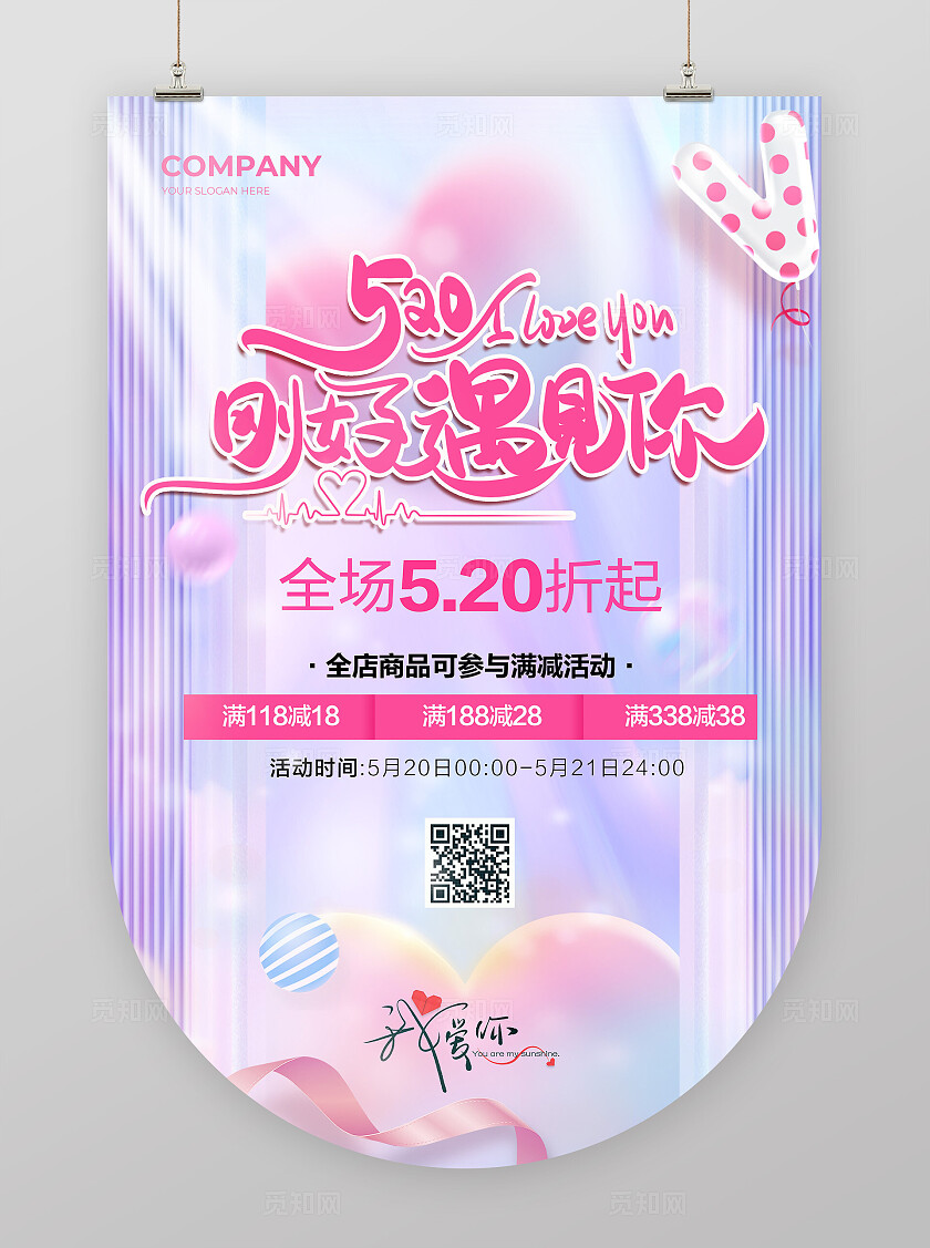 粉色浪漫520刚好遇见你情人节宣传海报吊旗爱心