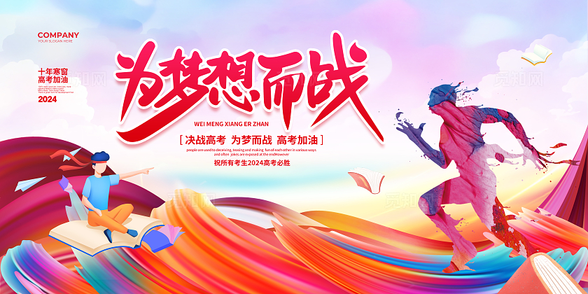 水彩炫彩大气为梦想而战2024高考宣传展板设计高考喜报