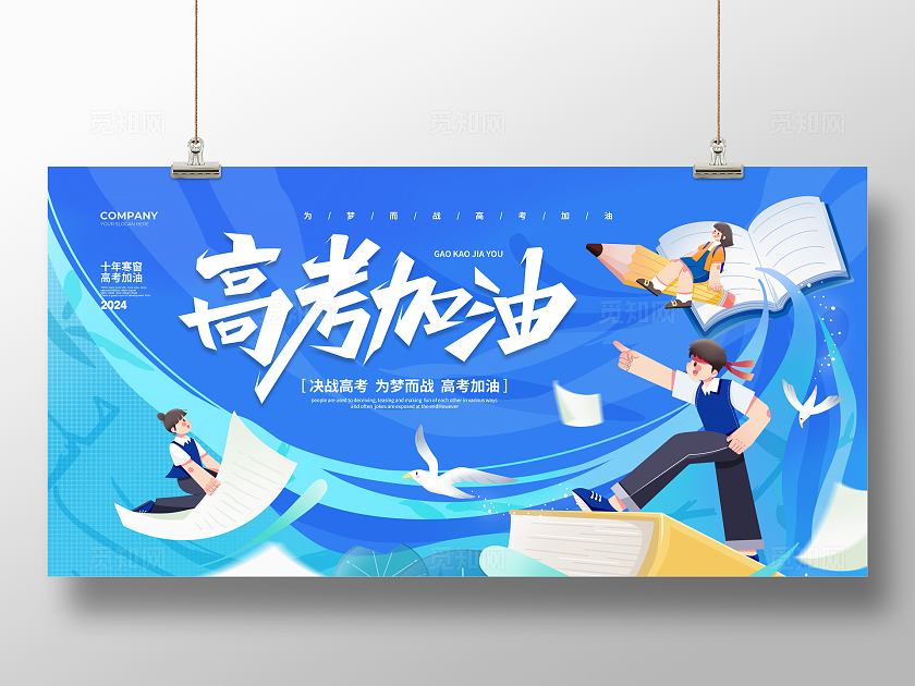 蓝色插画风简约高考加油2024高考宣传展板设计高考喜报