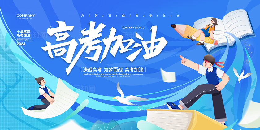 蓝色插画风简约高考加油2024高考宣传展板设计高考喜报