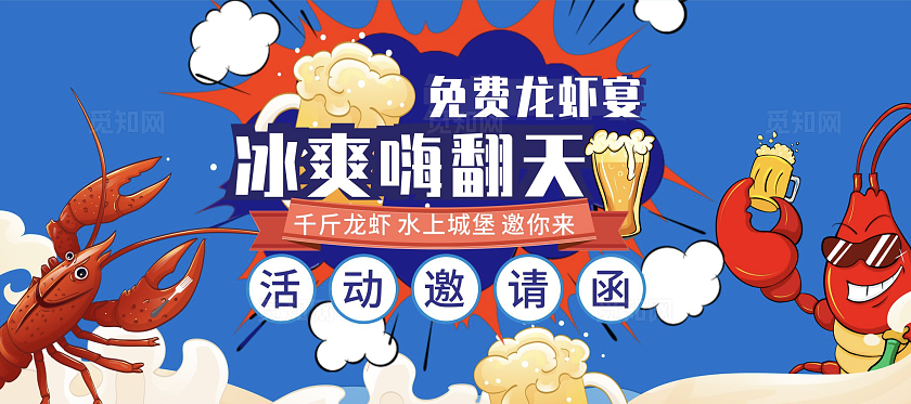 蓝色小龙虾美食邀请函