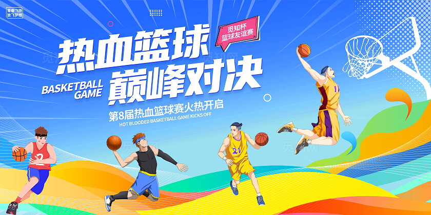 蓝色大气篮球比赛宣传展板