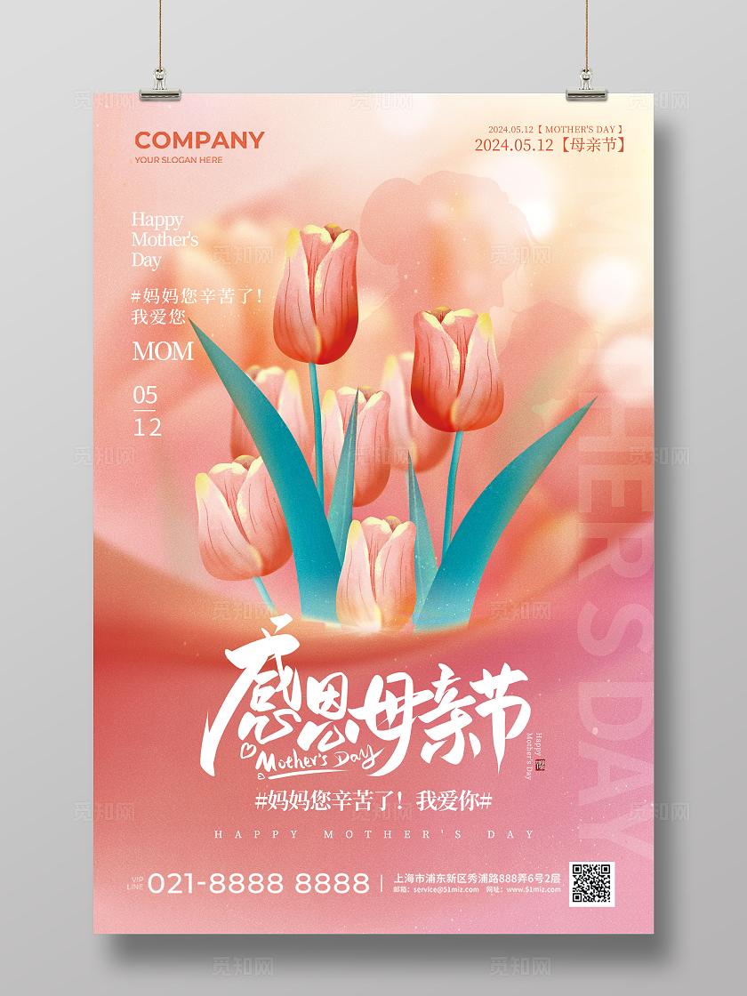 粉色简约鲜花感恩母亲节宣传海报
