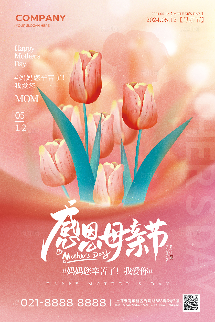 粉色简约鲜花感恩母亲节宣传海报
