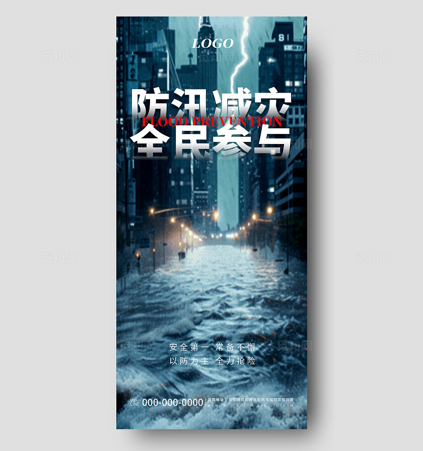 蓝色简约夏季防洪抗洪公益宣传海报