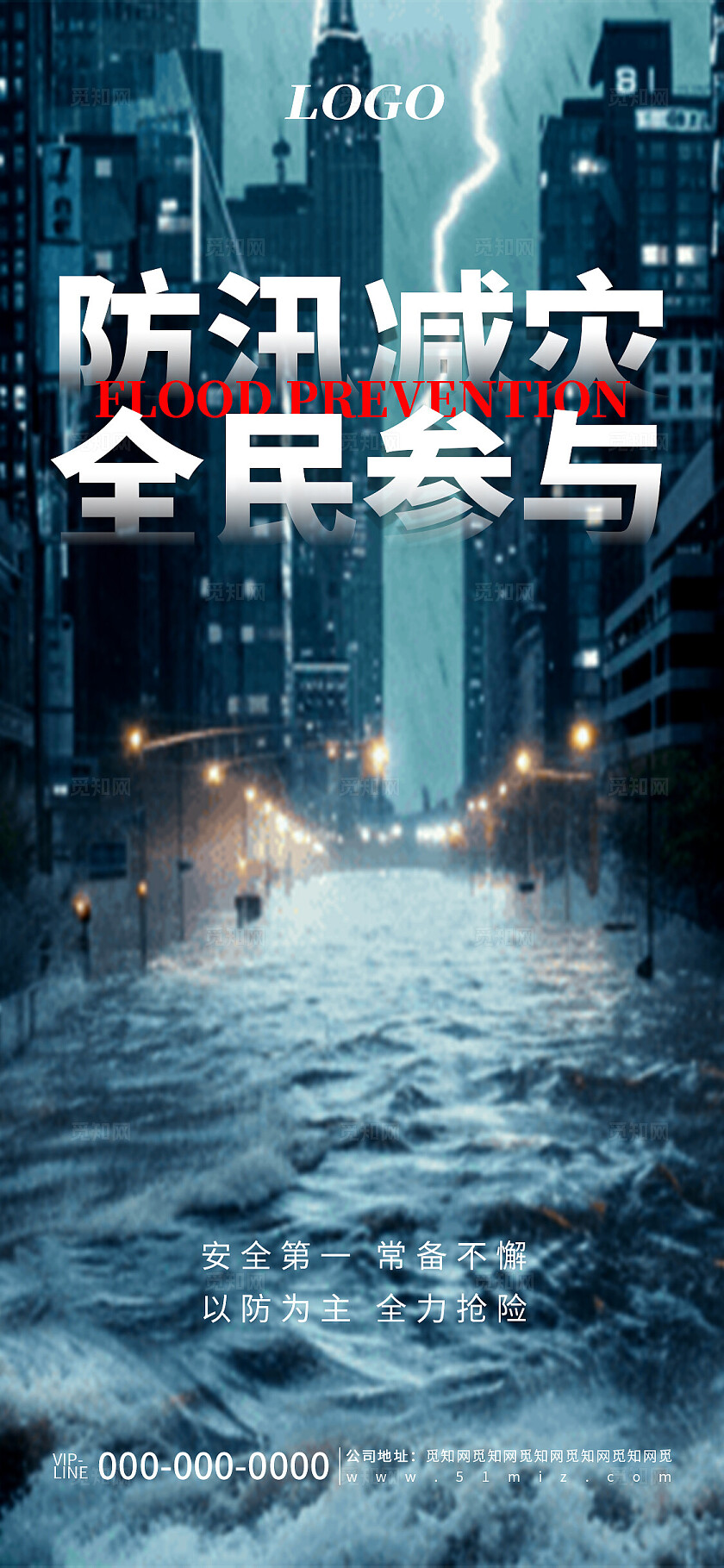 蓝色简约夏季防洪抗洪公益宣传海报