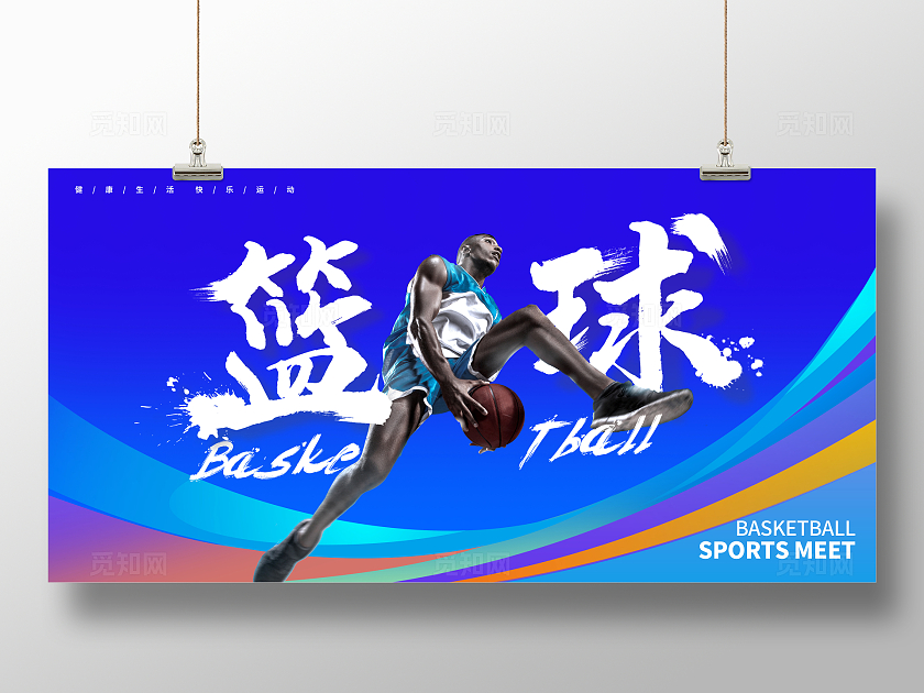 蓝色大气篮球比赛宣传展板设计