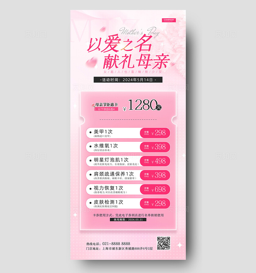 粉色唯美母亲节医美手机文案海报