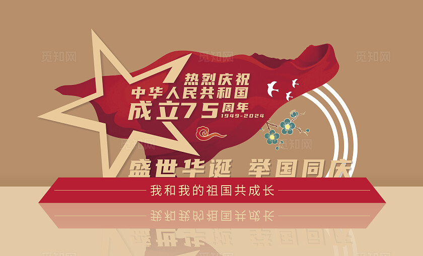 红色国庆75周年党建风美陈小品