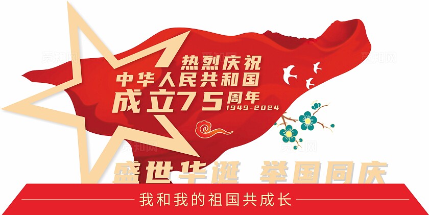 红色国庆75周年党建风美陈小品