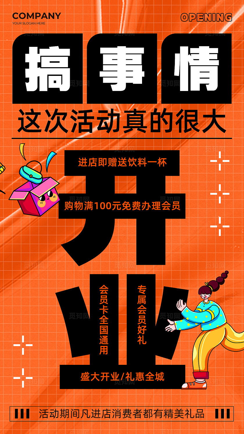 营销活动海报橙色新店开业活动促销通用手机文案海报促销活动