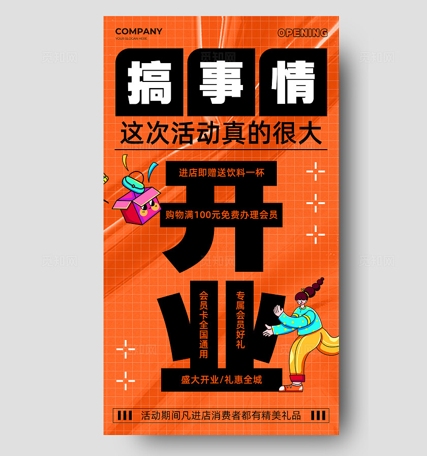 营销活动海报橙色新店开业活动促销通用手机文案海报促销活动