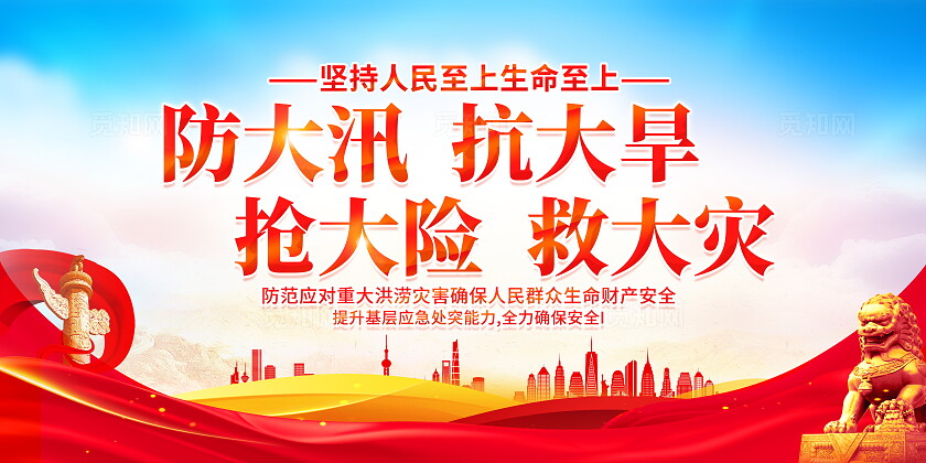 时尚大气洪水灾害宣传展板全国防灾减灾日