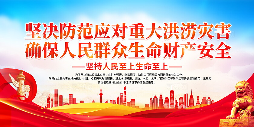 时尚大气洪水灾害宣传展板全国防灾减灾日