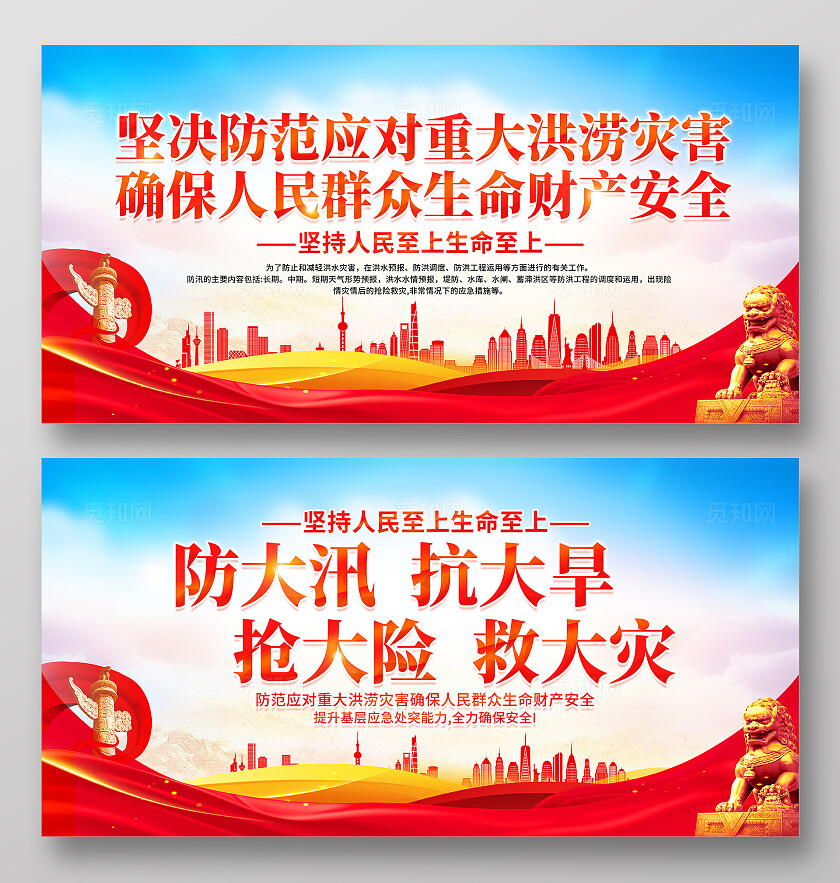时尚大气洪水灾害宣传展板全国防灾减灾日