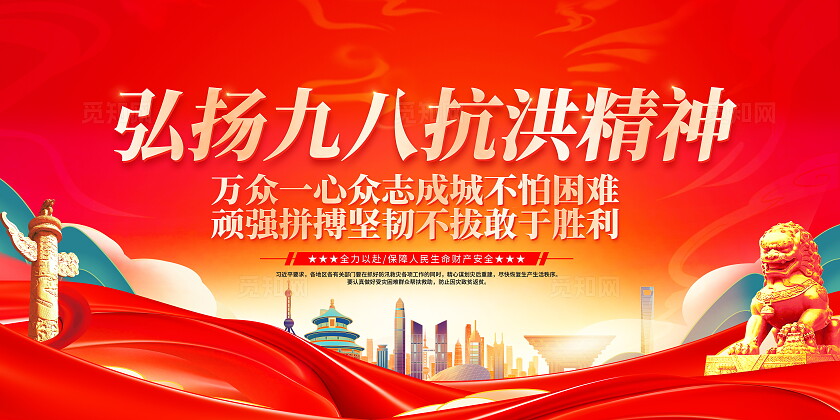 时尚大气洪水灾害宣传展板全国防灾减灾日