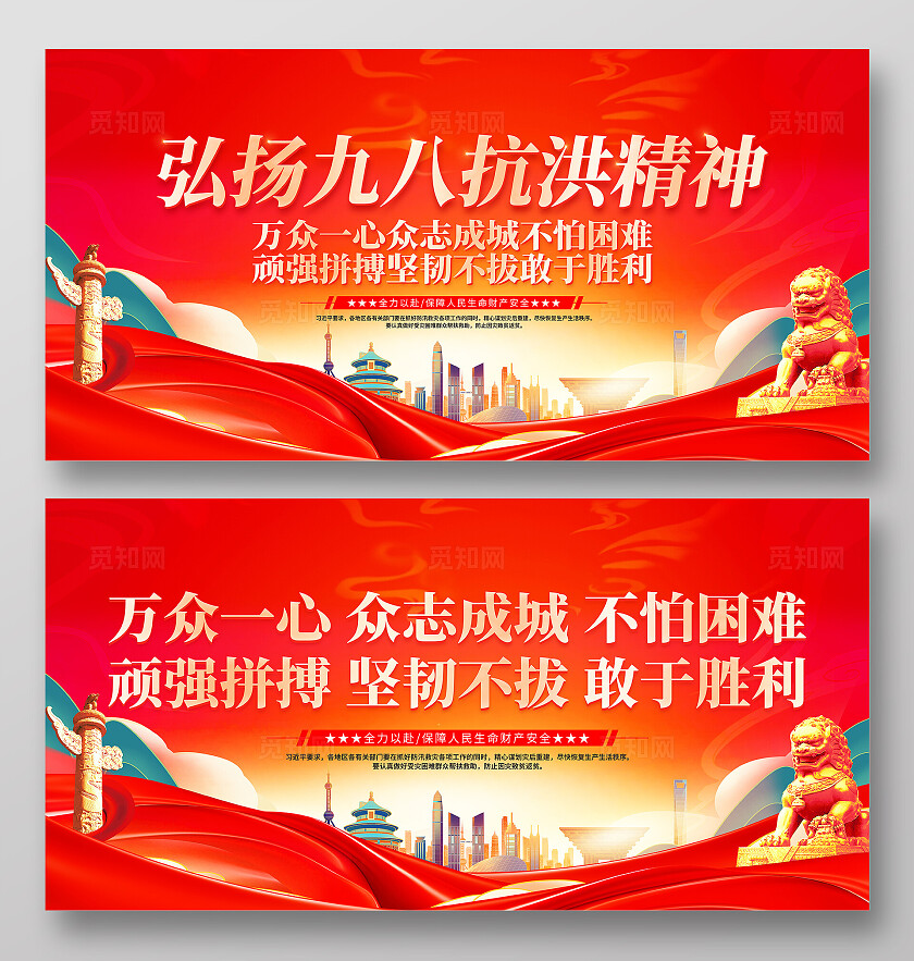 时尚大气洪水灾害宣传展板全国防灾减灾日