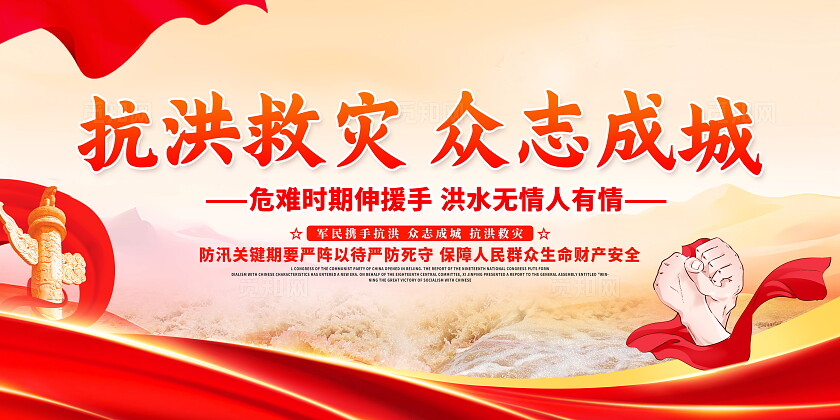 时尚大气洪水灾害洪灾宣传展板全国防灾减灾日